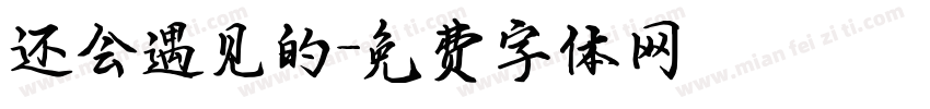 还会遇见的字体转换