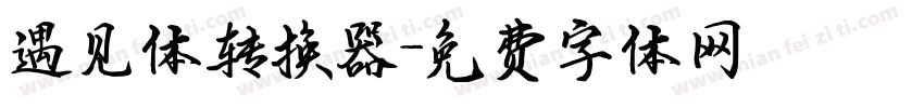 遇见体转换器字体转换