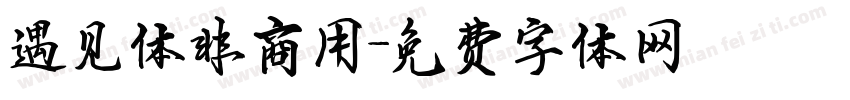 遇见体非商用字体转换
