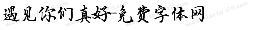 遇见你们真好字体转换