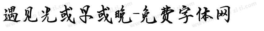遇见光或早或晚字体转换