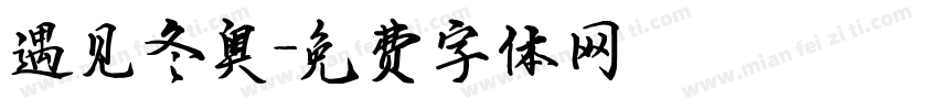 遇见冬奥字体转换