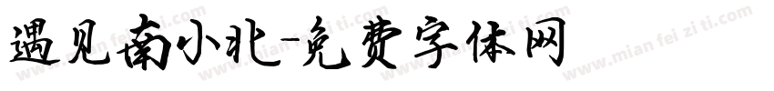 遇见南小北字体转换