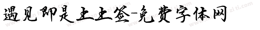 遇见即是上上签字体转换