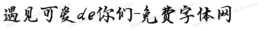 遇见可爱de你们字体转换