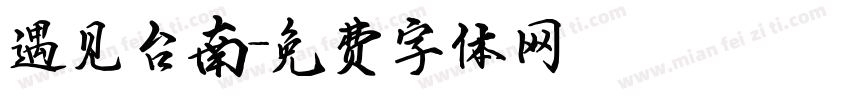 遇见台南字体转换
