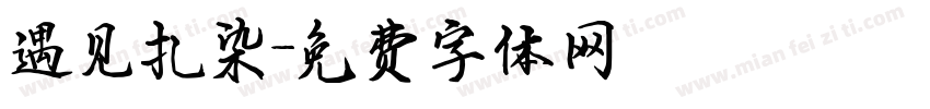 遇见扎染字体转换