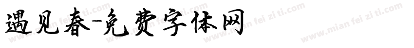 遇见春字体转换