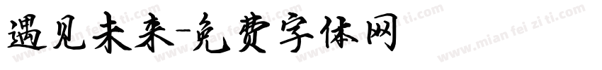 遇见未来字体转换