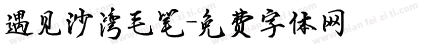 遇见沙湾毛笔字体转换