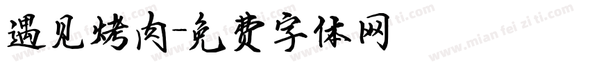 遇见烤肉字体转换