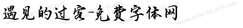 遇见的过客字体转换