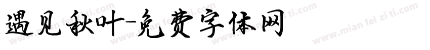 遇见秋叶字体转换