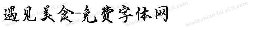 遇见美食字体转换