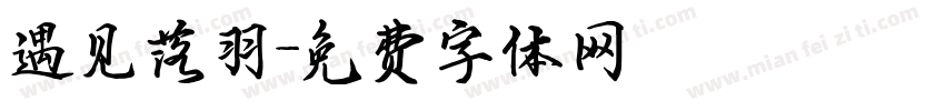 遇见落羽字体转换