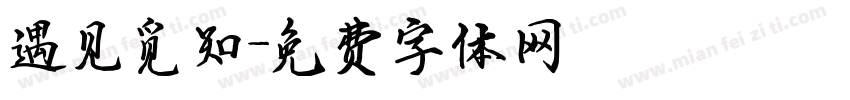 遇见觅知字体转换