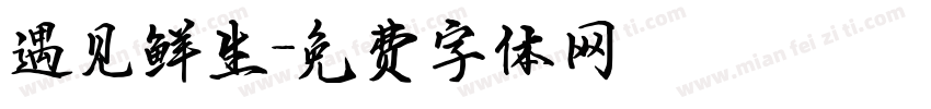 遇见鲜生字体转换
