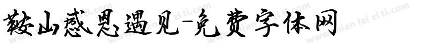 鞍山感恩遇见字体转换