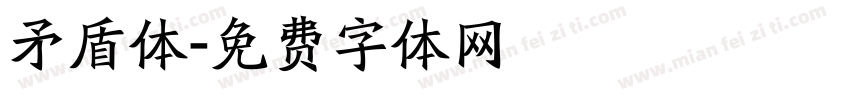 矛盾体字体转换