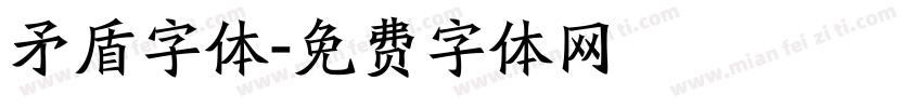 矛盾字体字体转换