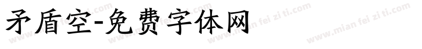 矛盾空字体转换