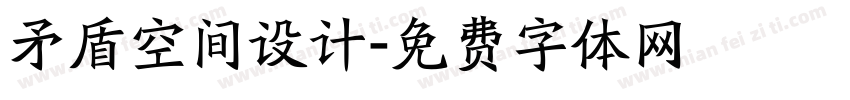 矛盾空间设计字体转换