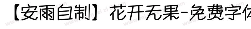 【安雨自制】花开无果字体转换