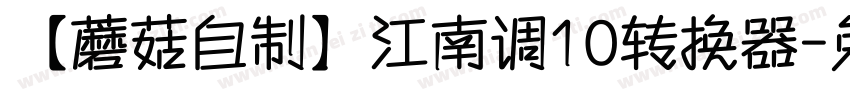 【蘑菇自制】江南调10转换器字体转换