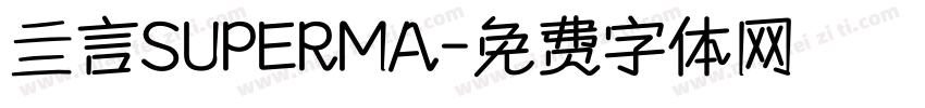 亖言SUPERMA字体转换
