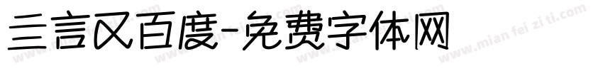 亖言又百度字体转换