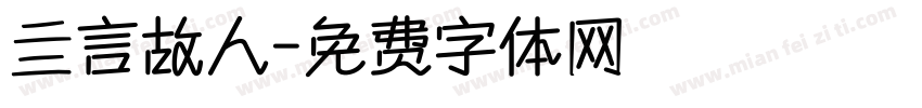 亖言故人字体转换