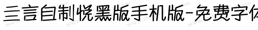 亖言自制悦黑版手机版字体转换