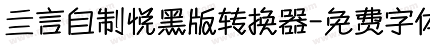 亖言自制悦黑版转换器字体转换