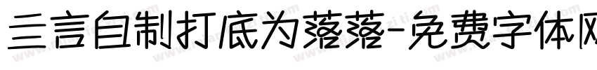 亖言自制打底为落落字体转换