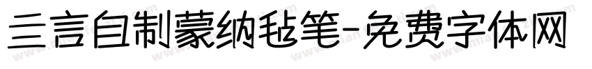 亖言自制蒙纳毡笔字体转换