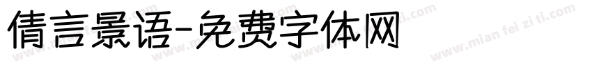 倩言景语字体转换