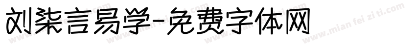 刘柒言易学字体转换