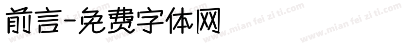 前言字体转换