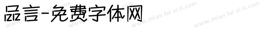 品言字体转换