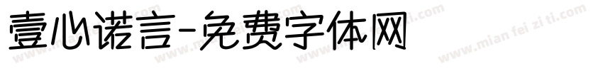 壹心诺言字体转换