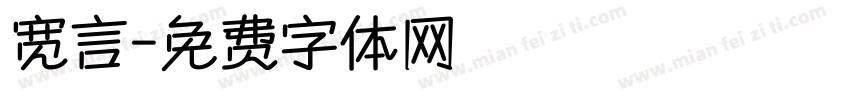 宽言字体转换