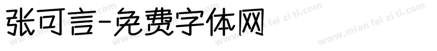 张可言字体转换