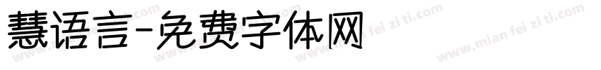 慧语言字体转换
