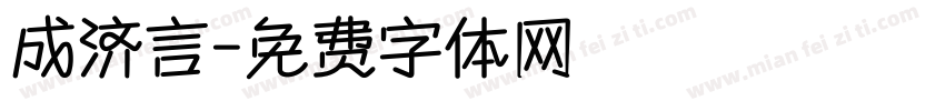 成济言字体转换