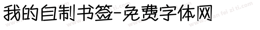 我的自制书签字体转换