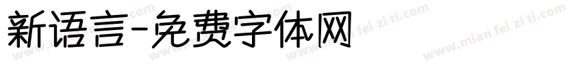 新语言字体转换