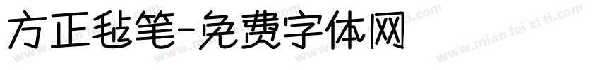 方正毡笔字体转换