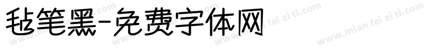 毡笔黑字体转换