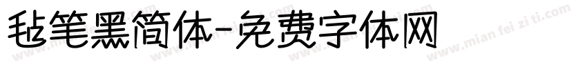 毡笔黑简体字体转换