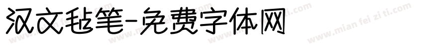 汉文毡笔字体转换